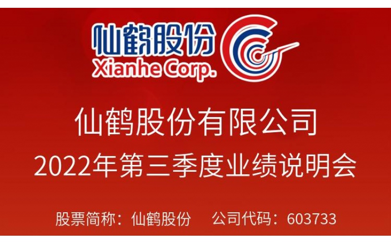 仙鶴股份于2022年12月6日上午10:00-11:00召開2022年第三季度業(yè)績說明會(huì)
