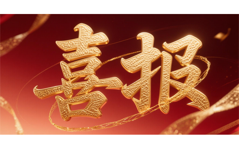 喜報！仙鶴股份榮獲“全國文明單位”國家級殊榮 助力衢州蟬聯全國文明城市---浙江省唯一入選地級市企業(yè)代表 亮相全國精神文明建設表彰大會
